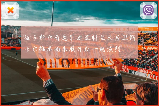 纽卡斯尔有意引进亚特兰大后卫斯卡尔维尼尚未展开新一轮谈判