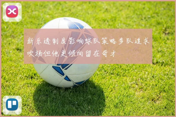 新乐透制度影响球队策略多队追求吹杨但他更倾向留在奇才