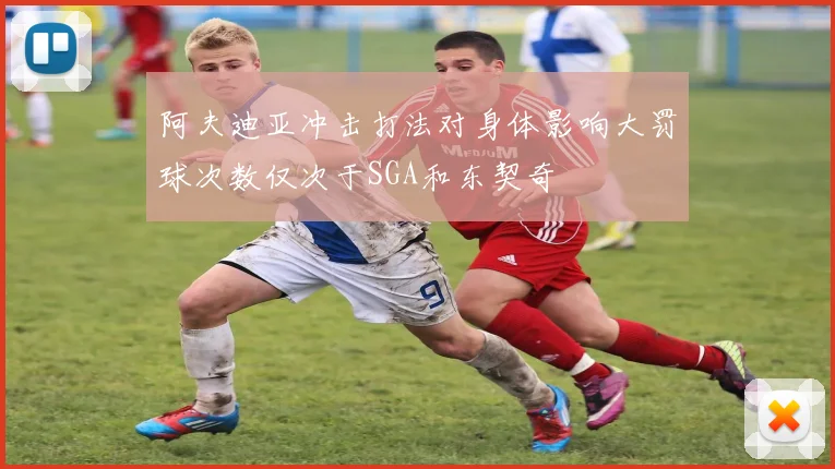 阿夫迪亚冲击打法对身体影响大罚球次数仅次于SGA和东契奇