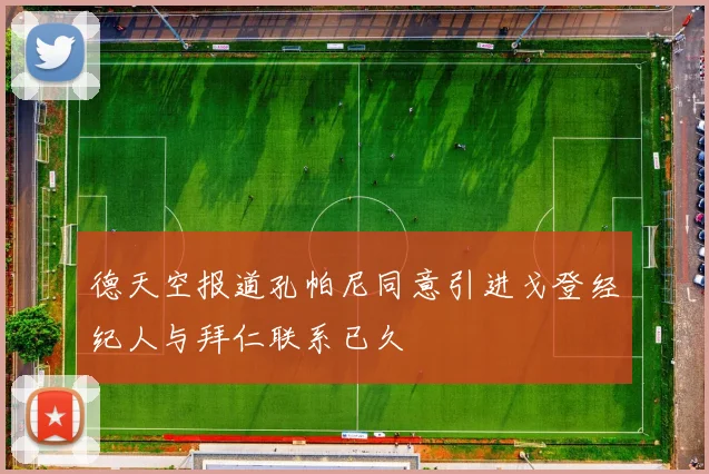 德天空报道孔帕尼同意引进戈登经纪人与拜仁联系已久
