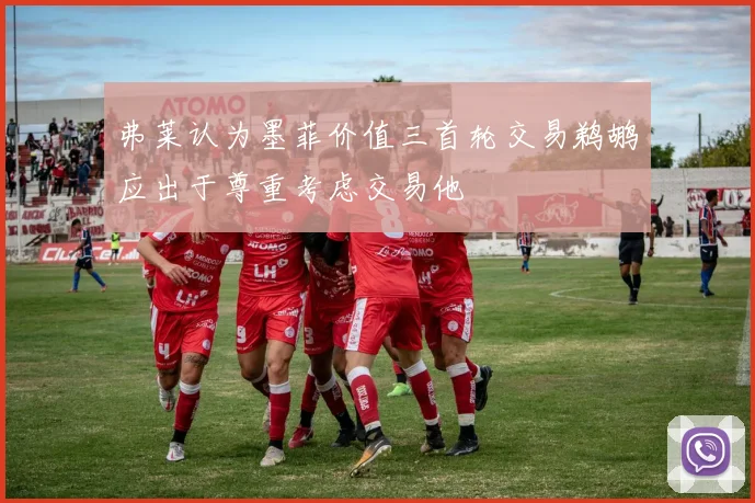 弗莱认为墨菲价值三首轮交易鹈鹕应出于尊重考虑交易他