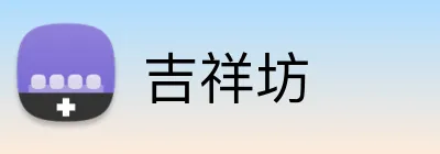 吉祥坊 Logo