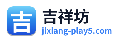 吉祥坊